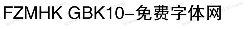 FZMHK GBK10字体转换